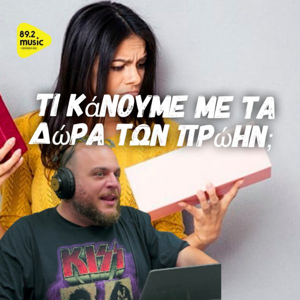 Πρώην και δώρα